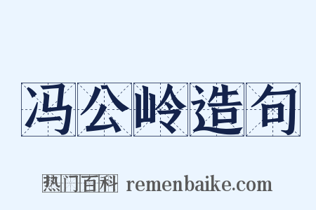 冯公岭造句是什么意思的图片